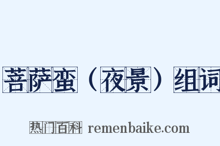 菩萨蛮（夜景）组词是什么意思的图片